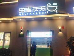 门面-蛙两只美蛙鱼头火锅(恒茂店)