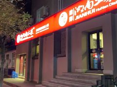 门面-建辉湖南土菜馆(南大街店)