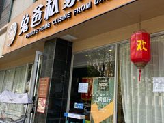 门面-兔爸私家小厨(新北万达店)