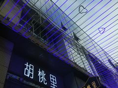 门面-胡桃里音乐酒馆(仓山万达店)