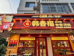 -韩香福脊骨汤锅(上杭路店)