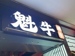 -魁牛·潮汕牛肉自助火锅(沈辽路万达店)