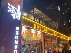 -酒里·宜州果酱烧烤(葛村店)