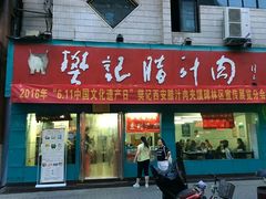 -樊记腊汁肉(竹笆市总店)