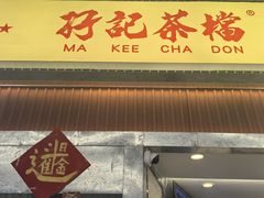 -孖记茶档·热腾茶餐(乐峰店)