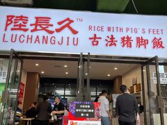 门面-陆长玖古法猪脚饭(玄风桥店)