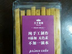 -王子蛋糕(嘉和城店)