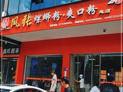 门面-凤张螺蛳粉·爽口粉(跃进路总店)