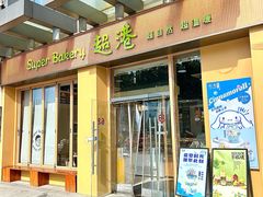 -超港·蛋糕面包(包河万达店)