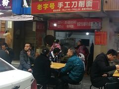 门面-马王庙刀削面馆(四川省交通学院宿舍店)