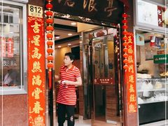 门面-沧浪亭(临汾路店)