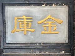 -协同庆钱庄博物馆