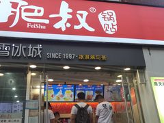 门面-蜜雪冰城(托乐嘉店)
