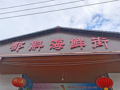 门面-都斛海鲜街