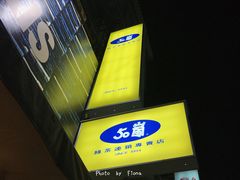 门面-50嵐鲜茶专卖连锁店(金城镇店)