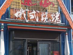 -通海俄式烧烤·俄罗斯大串(嵩山路店)