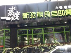 -素渡新派素食自助餐厅(兴工街店)