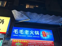 -毛毛老火锅(八年观音桥店)