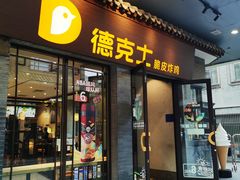 -德克士(前门店)