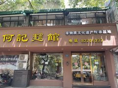 门面-何记面馆(龙泉山店)
