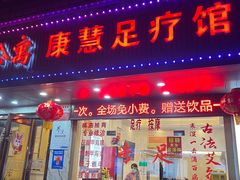 -康惠足疗馆(福民店)