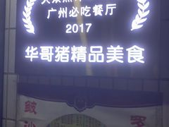 门面-华哥新鲜猪精品美食
