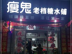 门面-瘦鬼老档糖水铺