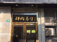 -梧桐栖·养生·spa