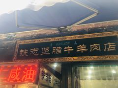 门面-老铁家腊牛羊肉(回民街店)
