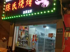门面-面面俱到陈氏烧烤(菊泉街店)