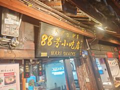 -88号小吃店·经典云南菜·地道纳西美食