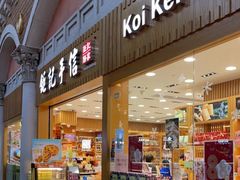 -Pastelaria Koi Kei(威尼斯人K12店)