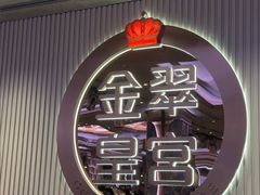 -金翠皇宫粤菜·点心·海鲜(翡翠店)