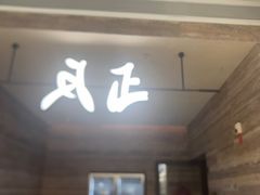 -反正(SM三期店)