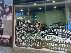-PAPER STONE BAKERY(天环店)
