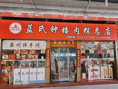 -蓝氏钟楼肉粽
