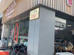 门面-朱洪元苏式面馆(绿宝广场店)