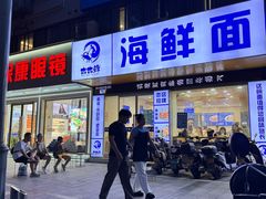 -木木鲜海鲜面(天一店)