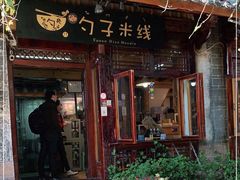 门面-勺子米线·云南传统小吃市集(四方街店)