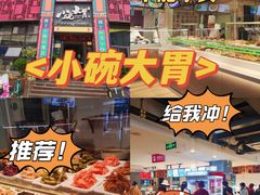 -小碗大胃(福久源新天地店)