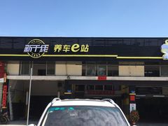 -新干线汽车保养维修美容服务连锁机构(富豪山庄店)
