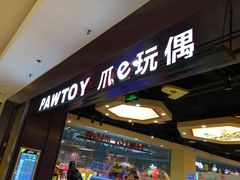 -PAWTOY爪e玩偶店(天兴罗斯福店)