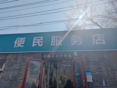 -清真-戏楼王记牛肉面
