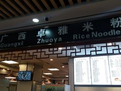 门面-卓雅桂林米粉