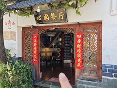 -心园餐厅·地道传统云南菜·三十年老店