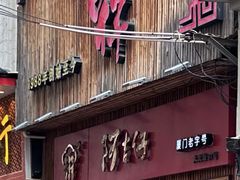 -阿吉仔(大元路店)