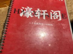 -濠轩阁特色生蚝火锅总店