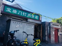 门面-宝瑞门钉肉饼店