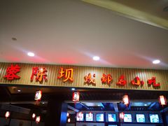 门面-蓉李记成都名小吃(合肥包河万达店)
