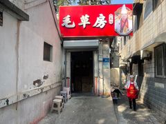 -毛草房(南辛庄街店)